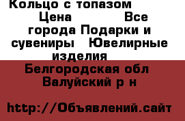 Кольцо с топазом Pandora › Цена ­ 2 500 - Все города Подарки и сувениры » Ювелирные изделия   . Белгородская обл.,Валуйский р-н